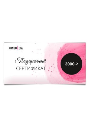 Подарочный Сертификат 3000